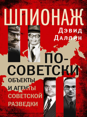 cover image of Шпионаж по-советски. Объекты и агенты советской разведки